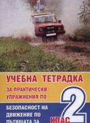 Учебна тетрадка за практически упражнения по безопасност на движение по пътищата за 2. клас